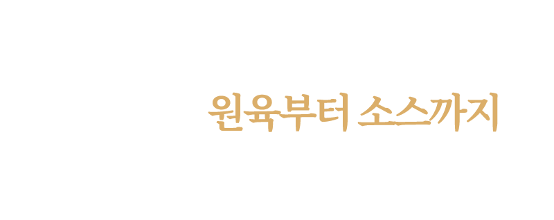 인생극장 원육부터 소스까지 한마디로 독보적 이다!