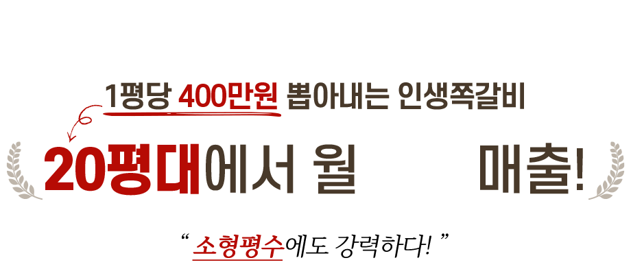 1평당 400만원 뽑아내는 인생쪽갈비 20평대에서 월 1억 매출